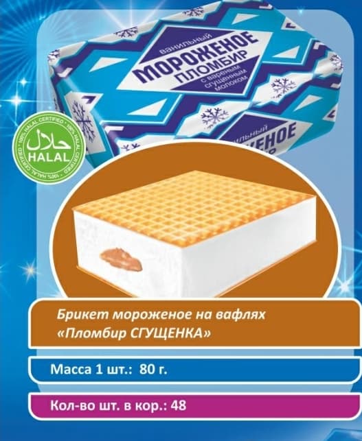 БРИКЕТ на вафлях СГУЩЕНКА 70г 12% 54 шт №024