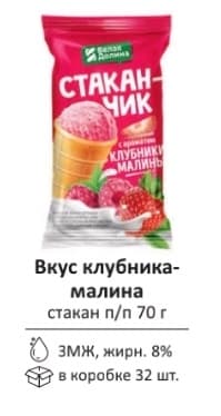 73 Вафельный стакан. с ароматом клубники-малины 8% 70г/32шт